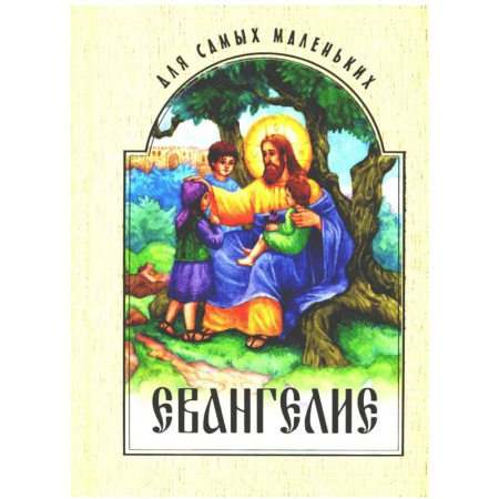 Религиозная литература для детей, книга Евангелие для самых маленьких купить по скидке