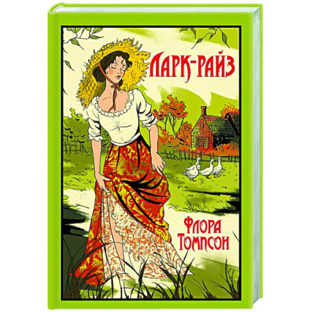 Зарубежная классика, книга Ларк-Райз купить по скидке