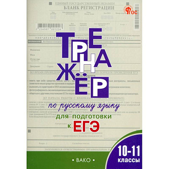 Русский язык. 10-11 классы. Тренажёр для подготовки к ЕГЭ