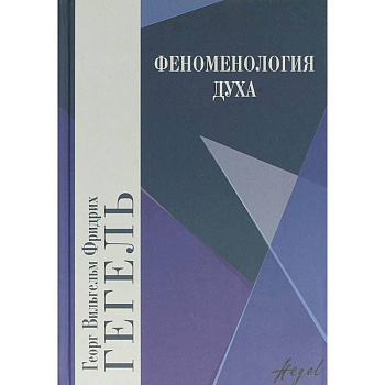 Феноменология духа