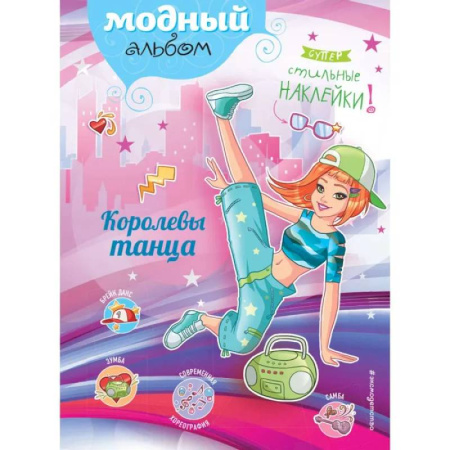 Досуг, творчество и кулинария, книга Королевы танца купить по скидке