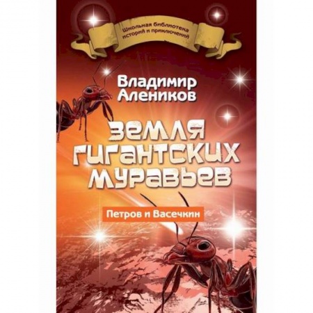 Приключения, книга Земля гигантских муравьев купить по скидке