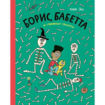 Борис, Бабетта и страшные скелеты