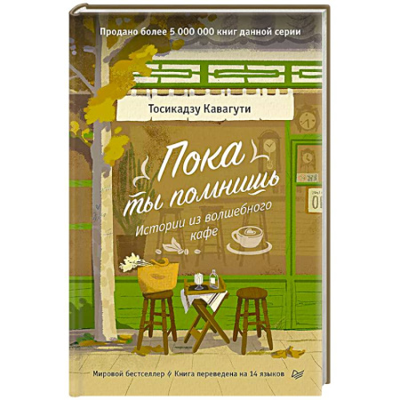 Русская современная проза, книга Пока ты помнишь. Истории из волшебного кафе купить по скидке