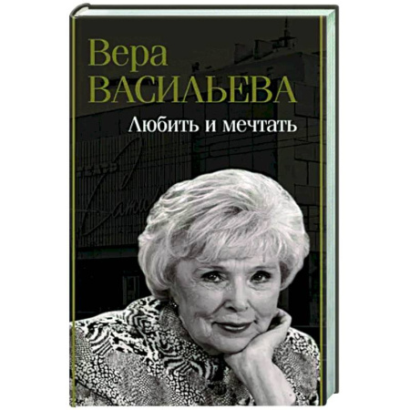 Мемуары, биографии деятелей культуры, искусства, книга Любить и мечтать купить по скидке