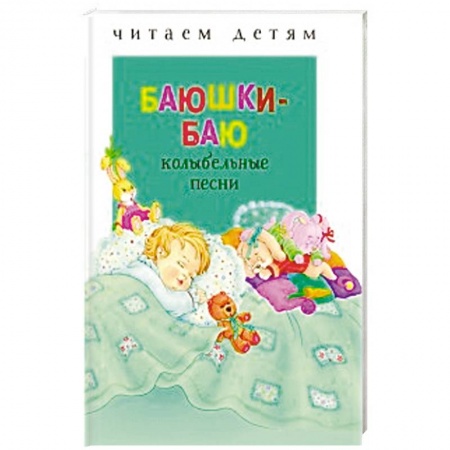 Стихи и загадки для малышей, книга Баюшки-баю: колыбельные песни купить по скидке