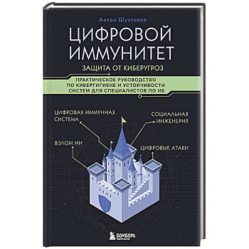 Цифровой иммунитет: защита от киберугроз. Практическое руководство по кибергигиене и устойчивости систем для специалистов по ИБ