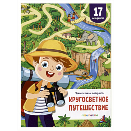 Кроссворды, головоломки, комиксы, книга Удивительные лабиринты. Кругосветное путешествие купить по скидке