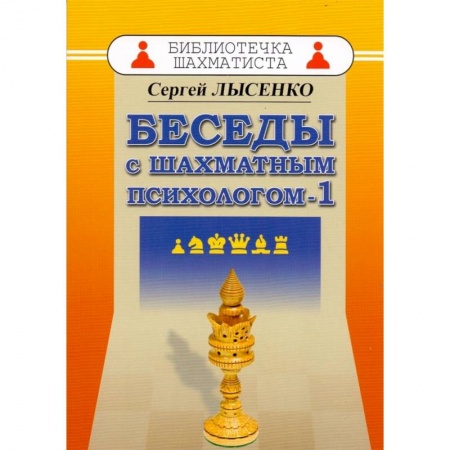 Дополнительные учебные пособия, книга Беседы с шахматным психологом-1 купить по скидке