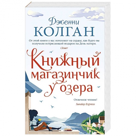 Русская современная проза, книга Книжный магазинчик у озера купить по скидке