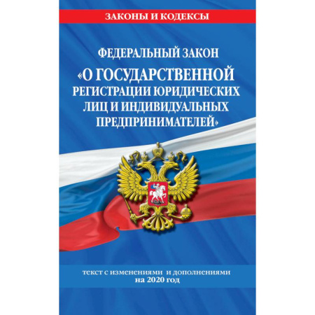 Нормативные правовые акты, книга Федеральный закон 'О государственной регистрации юридических лиц и индивидуальных предпринимателей'. Текст с изменениями и дополнениями на 2020 год купить по скидке