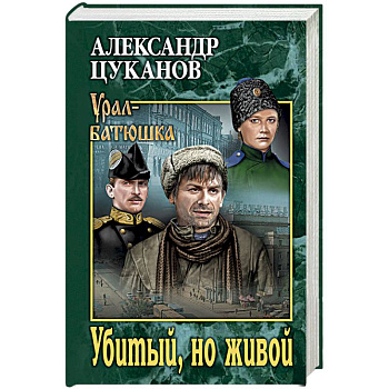 Убитый, но живой