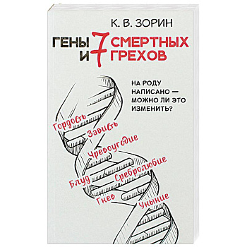 Гены и 7 смертных грехов. На роду написано - можно ли это изменить?