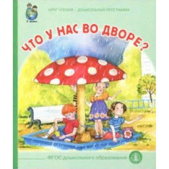 Что у вас во дворе?