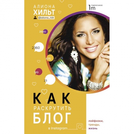 Предпринимательство. Отраслевой бизнес, книга Как раскрутить блог в Instagram: лайфхаки, тренды, жизнь купить по скидке