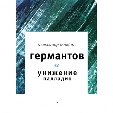 Книги, книга Германтов и унижение Палладио. Роман купить по скидке