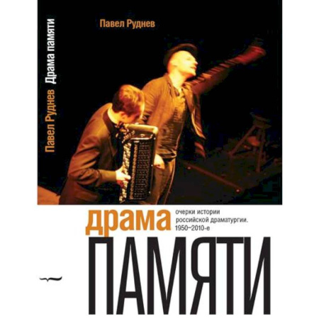 Театр. Сценическое искусство, книга Драма памяти. Очерки истории российской драматургии. 1950–2010-е купить по скидке