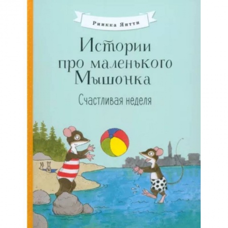 Сказки и истории для малышей, книга Истории про маленького Мышонка. Счастливая неделя купить по скидке