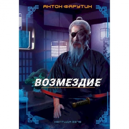 Русская фантастика, книга Нептида-2.Возмездие купить по скидке