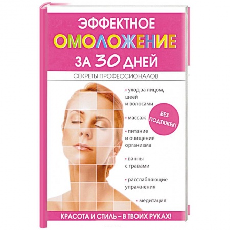 Очищение и омоложение организма, книга Эффектное омоложение за 30 дней купить по скидке