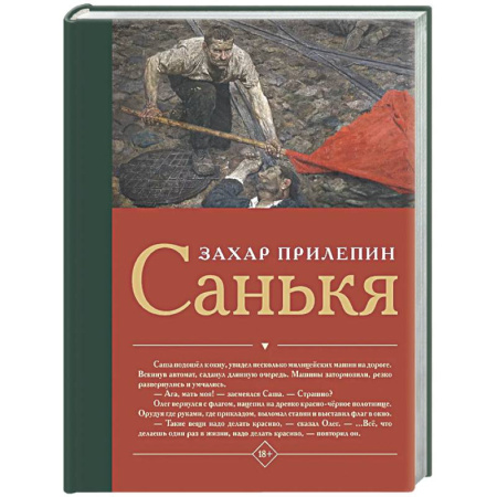 Русская современная проза, книга Санькя купить по скидке