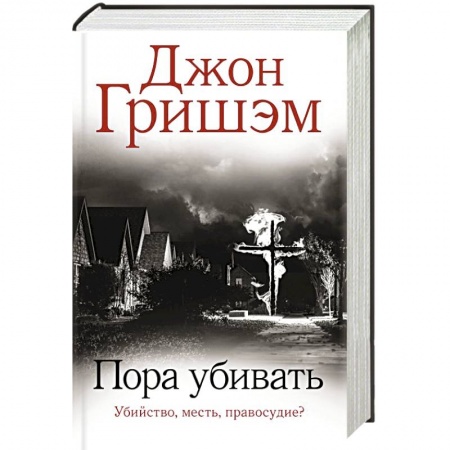 Триллеры, книга Пора убивать купить по скидке
