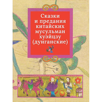 Дунганские сказки и предания в переводе Б.Л. Рифтина