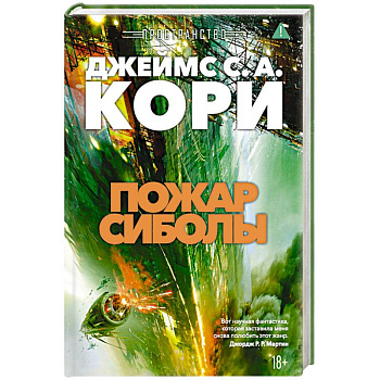 Пространство. Книга 4. Пожар Сиболы