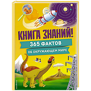 Книга знаний! 365 фактов об окружающем мире