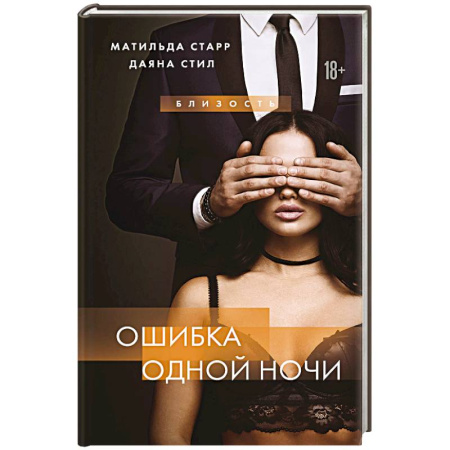 Зарубежная современная проза, книга Ошибка одной ночи купить по скидке