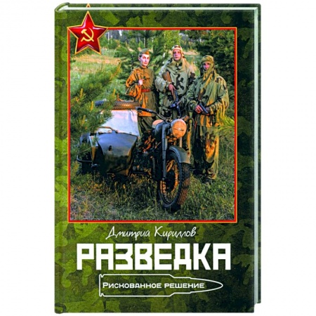 Боевики, военные, книга Разведка. Рискованное решение купить по скидке