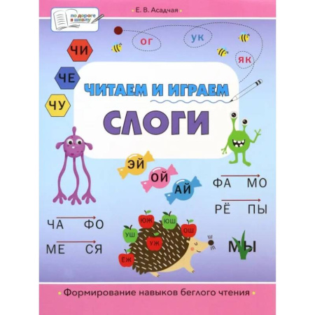 Развитие речи. Чтение, книга Читаем и играем. Слоги. Большая книга заданий купить по скидке
