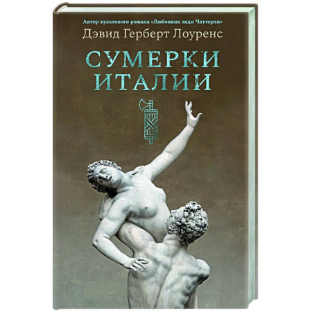 Зарубежная современная проза, книга Сумерки Италии купить по скидке