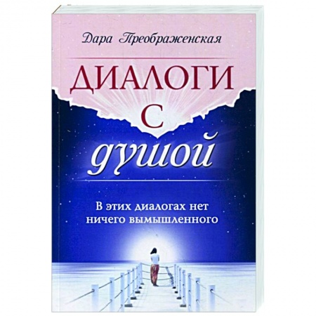 Эзотерические учения, книга Диалоги с душой. В этих диалогах нет ничего вымышленного купить по скидке
