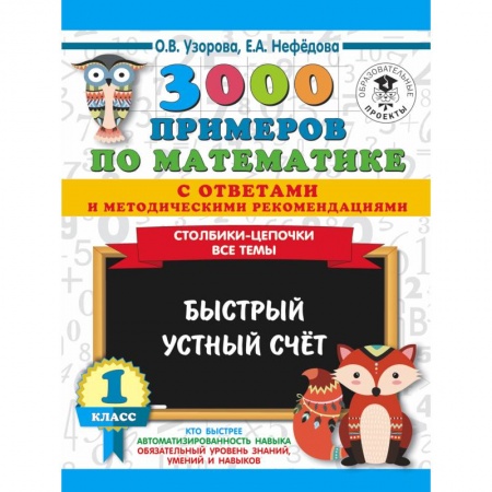 Математика. Алгебра. Геометрия, книга 3000 примеров по математике с ответами и методическими рекомендациями. Столбики-цепочки. Все темы. Быстрый устный счёт. 1 класс купить по скидке