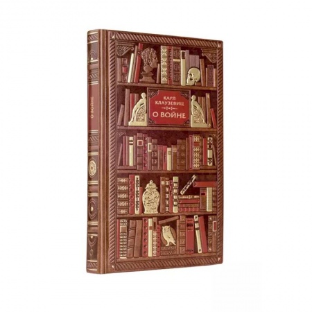 История войн, книга Карл Клаузевиц. О войне купить по скидке