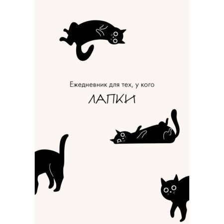 Ежедневник для тех, у кого лапки