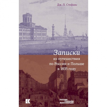 История. Исторические науки, книга Записки из путешествия по России и Польше купить по скидке