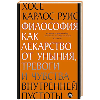 Философия как лекарство от уныния, тревоги и чувства внутренней пустоты. Философия безмятежности (комплект из 2-х книг)