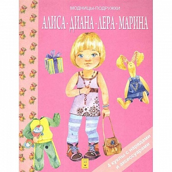 Алиса, Диана, Лера, Мария