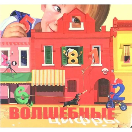 Книги для дошкольников (4-6 лет), книга Волшебные цифры купить по скидке