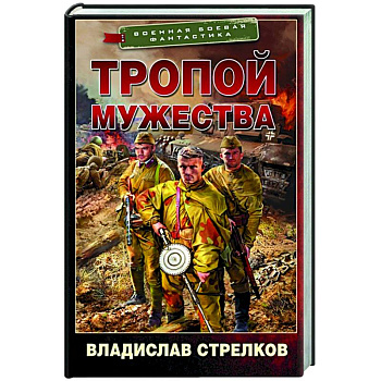 Тропой мужества