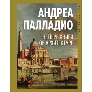 Четыре книги об архитектуре