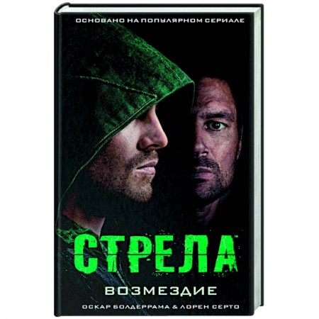Комиксы. Манга, книга Стрела: Возмездие купить по скидке