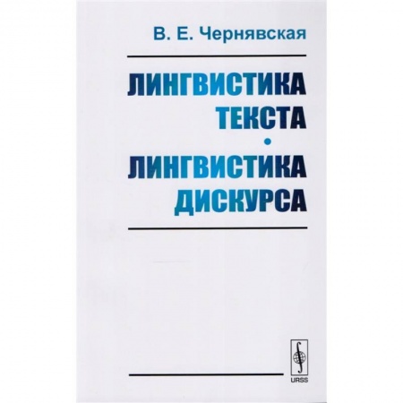 Языкознание. Филология, книга Лингвистика текста. Лингвистика дискурса. Учебное пособие купить по скидке