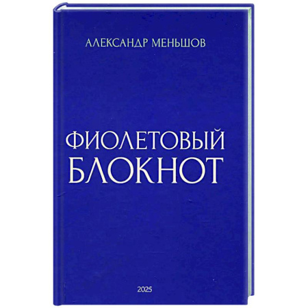 Русская поэзия, книга Фиолетовый блокнот купить по скидке