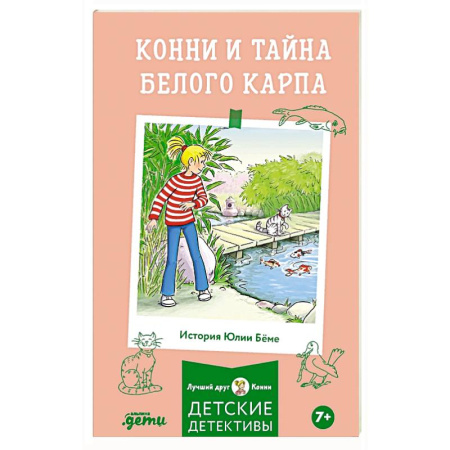 Повести и рассказы о детях, книга Конни и тайна белого карпа купить по скидке