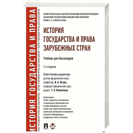 История. Исторические науки, книга История государства и права зарубежных стран: Учебник для бакалавров. 2-е изд., перераб. и доп купить по скидке