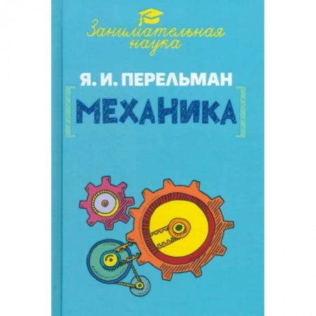 Химия, книга Занимательная механика купить по скидке