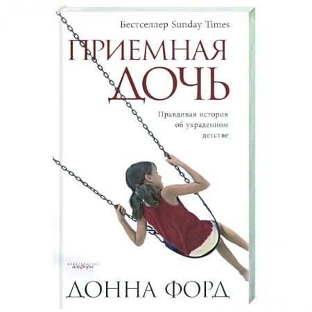 Книги, книга Приемная дочь: Правдивая история об украденном детстве купить по скидке